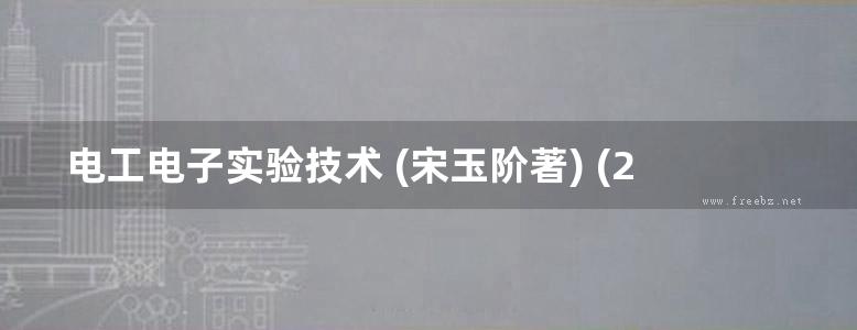 电工电子实验技术 (宋玉阶著) (2010版)